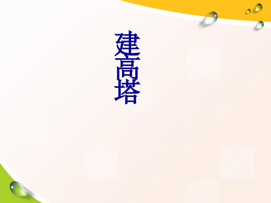 教科版六年级科学建高塔_第1页