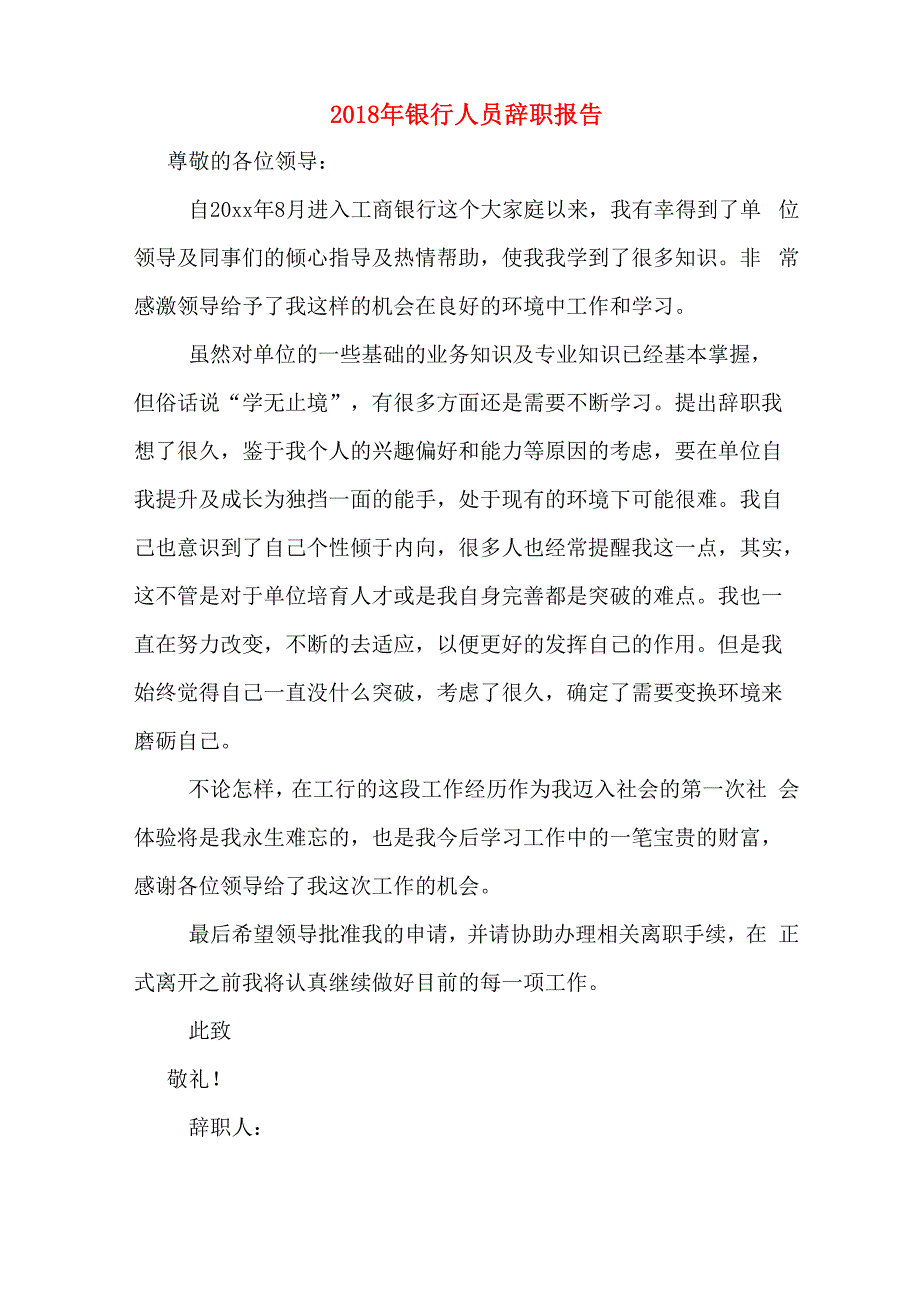 2018年银行人员辞职报告_第1页