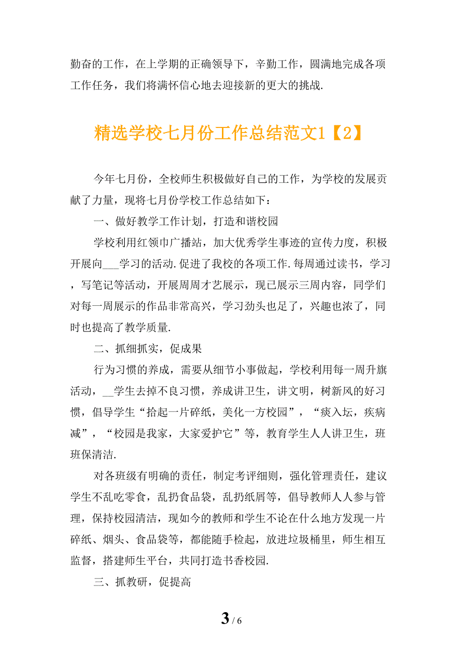 精选学校七月份工作总结范文1_第3页