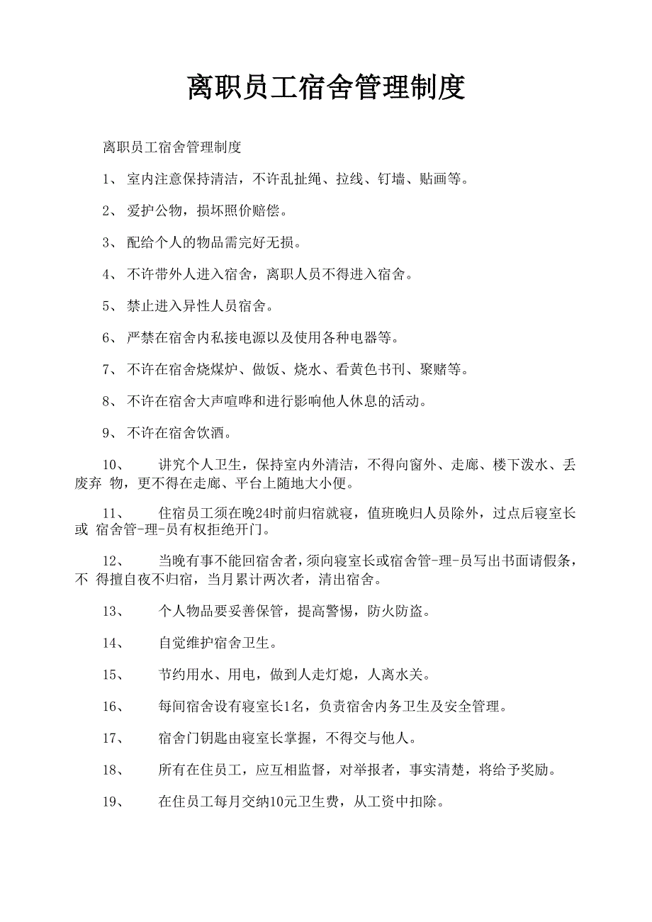 离职员工宿舍管理制度_第1页