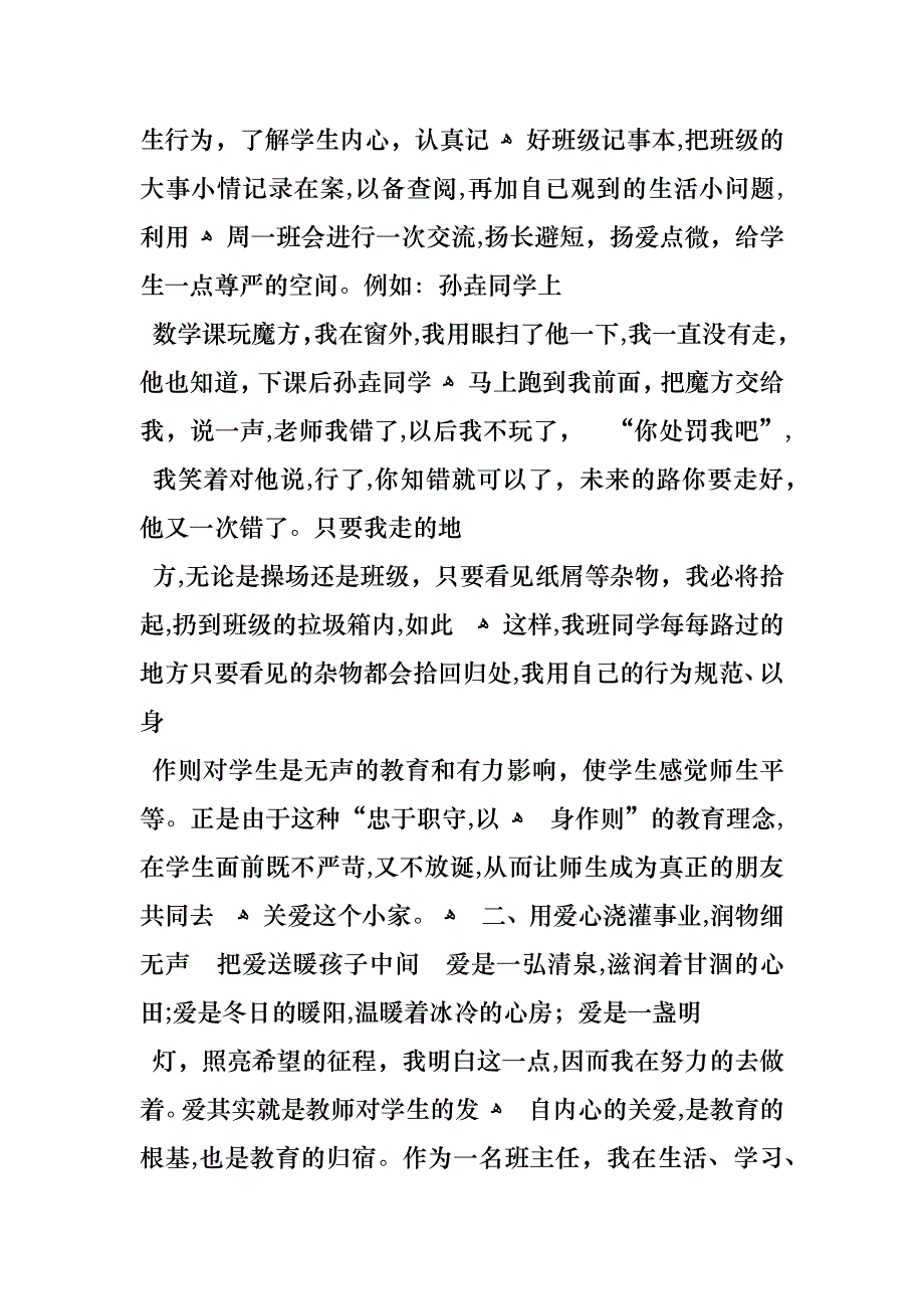 优秀班主任先进事迹材料_1_第2页