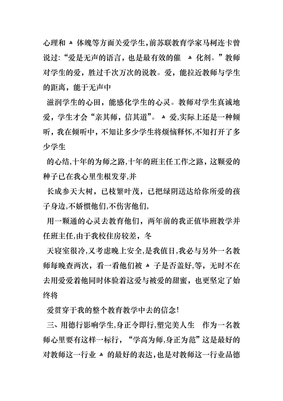 优秀班主任先进事迹材料_1_第3页