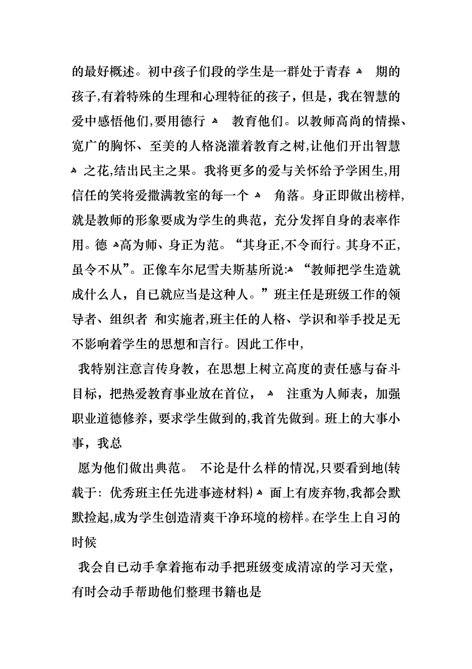 优秀班主任先进事迹材料_1_第4页