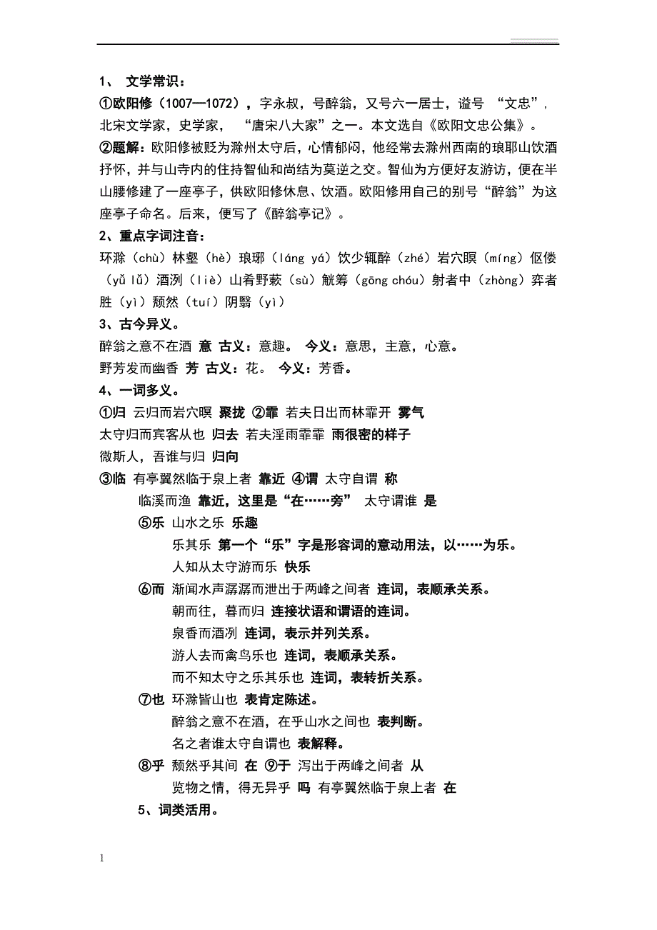 醉翁亭记知识点归纳_第1页