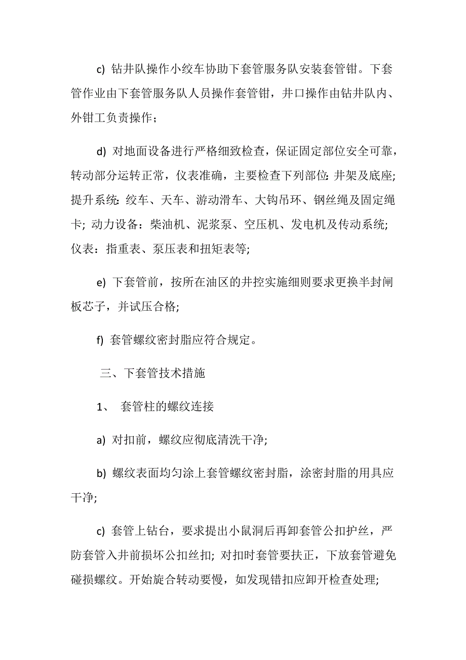 钻井队通井、下套管技术措施_第4页