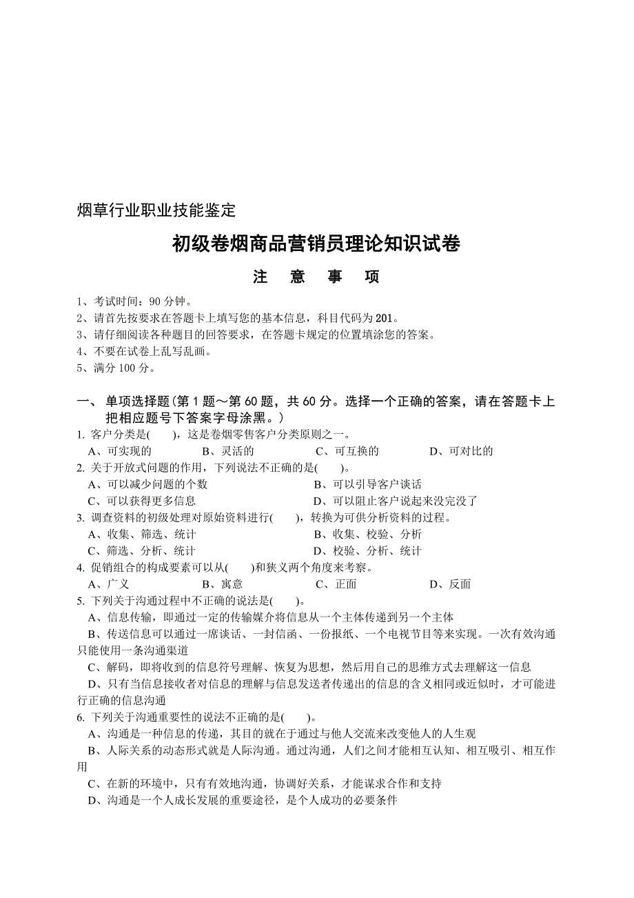 初级卷烟商品营销员理论试卷正文_第1页