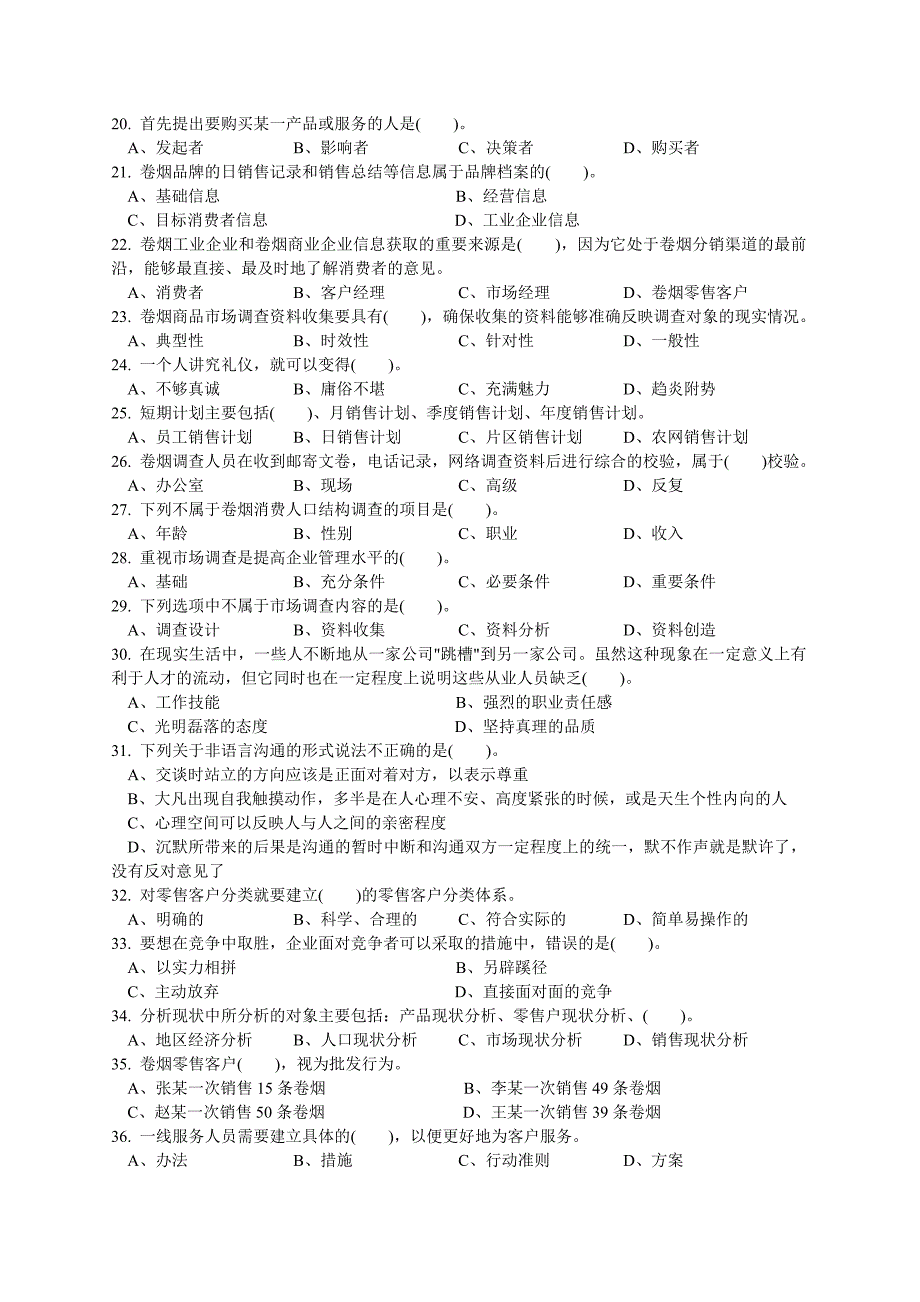 初级卷烟商品营销员理论试卷正文_第3页