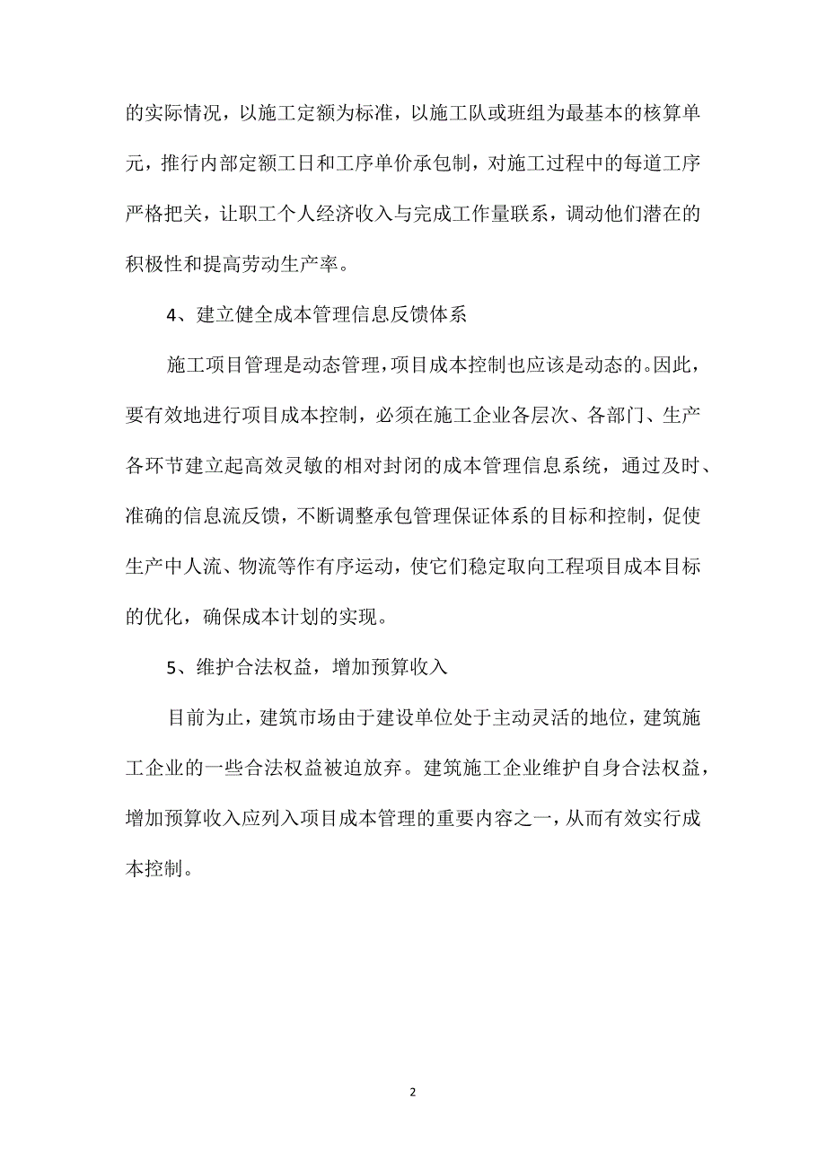 建筑施工项目成本控制改进措施_第2页