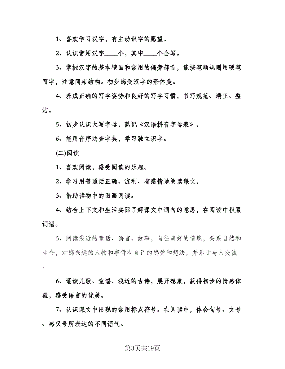 人教版一年级下册语文教学计划范本（四篇）.doc_第3页