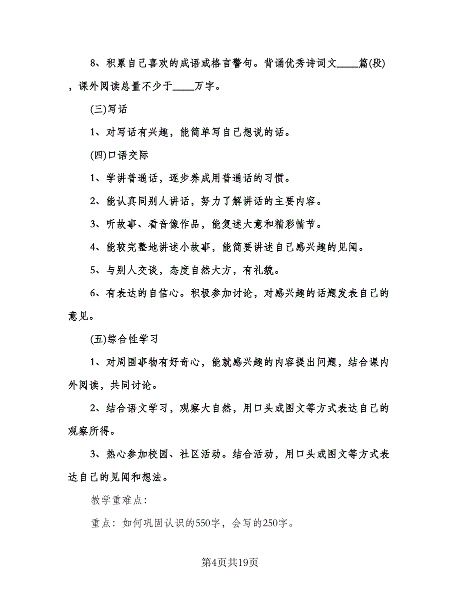 人教版一年级下册语文教学计划范本（四篇）.doc_第4页