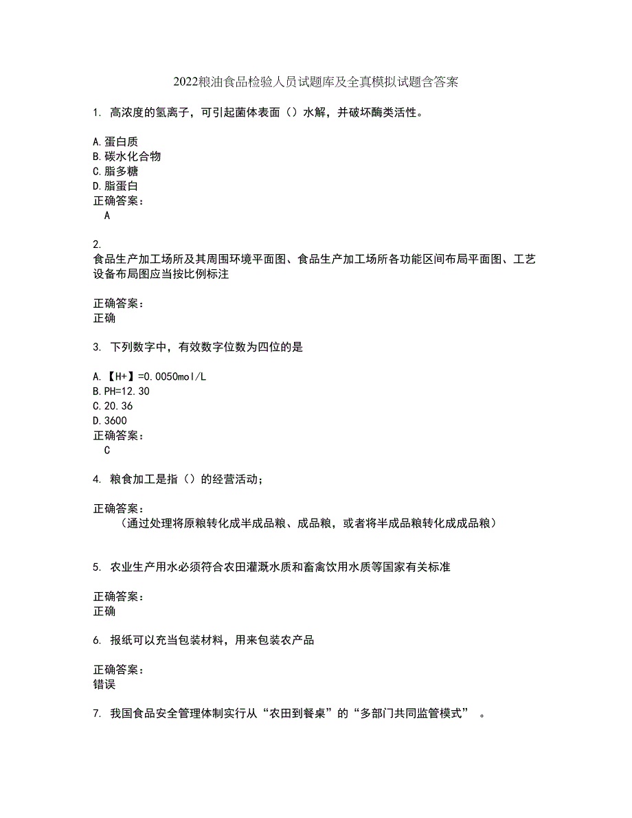 2022粮油食品检验人员试题库及全真模拟试题含答案3_第1页