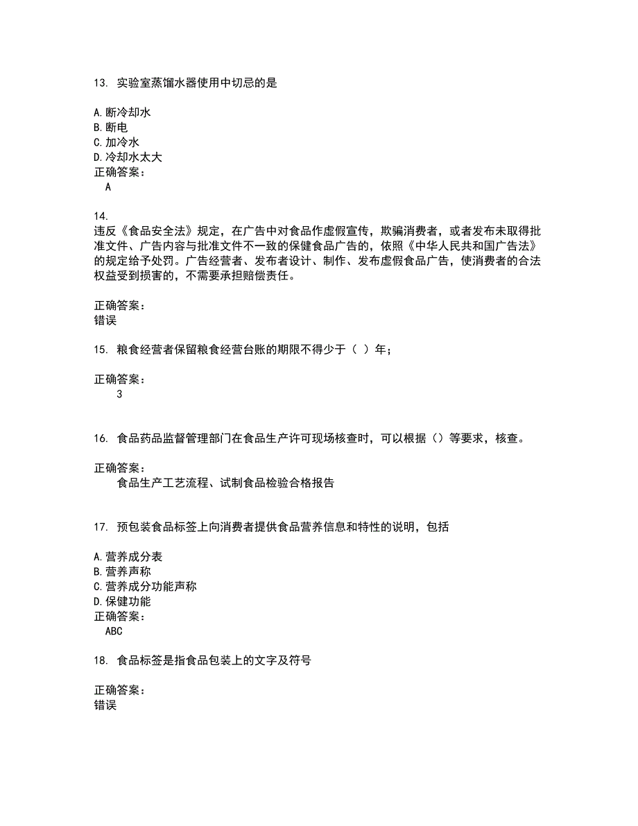 2022粮油食品检验人员试题库及全真模拟试题含答案3_第3页