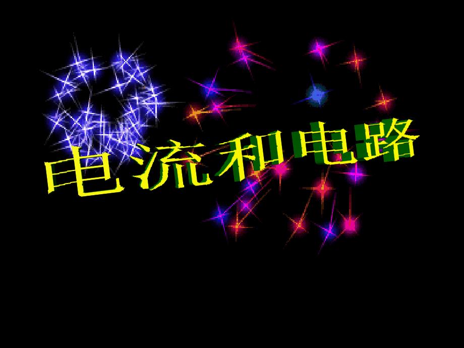 安徽省桐城市嬉子湖九年级物理全册 15.2 电流和电路课件 （新版）新人教版_第3页