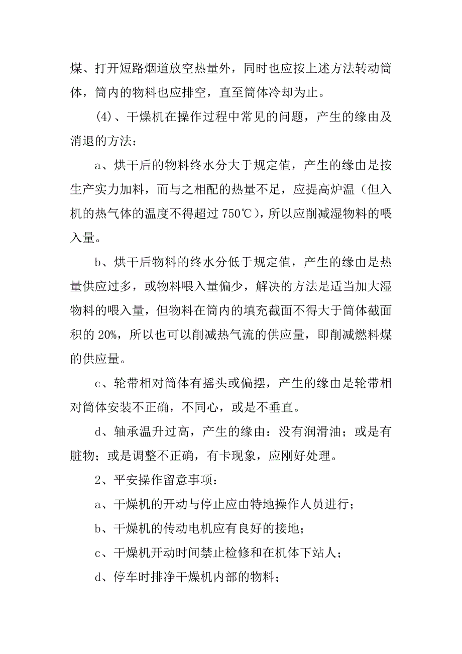 2023年干燥机安全操作规程篇_第3页