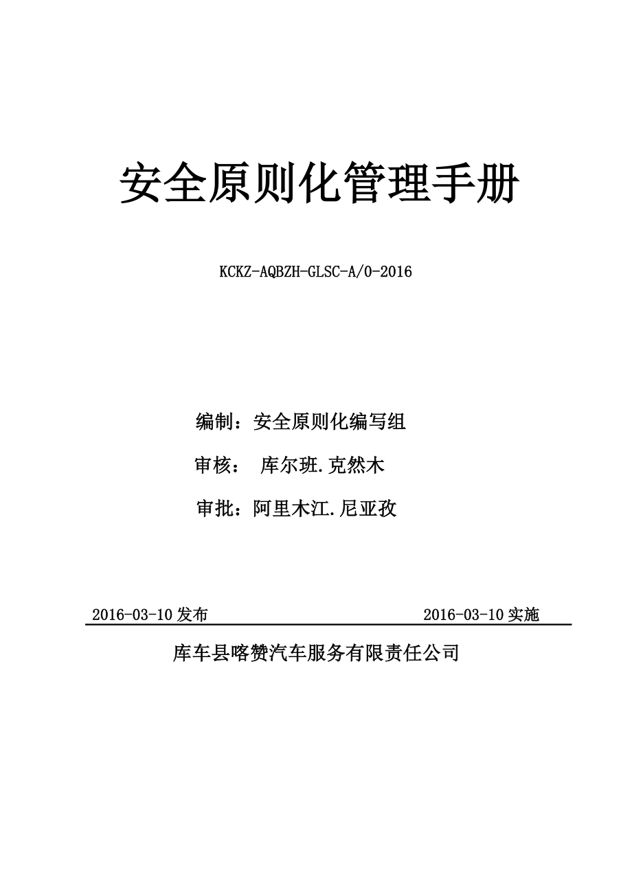 安全生产标准化管理手册_第1页