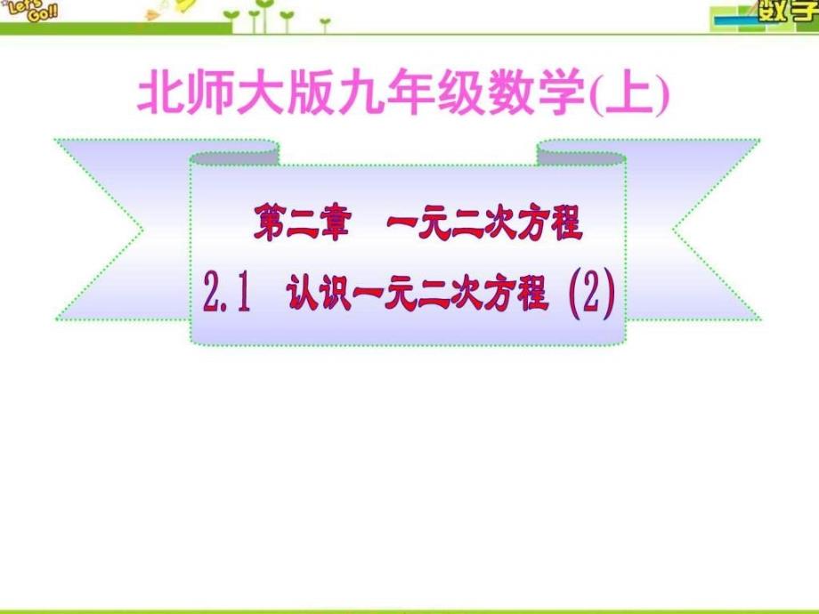 最新北师大版九年级数学上册第二章一元二次方程2.1认_第1页