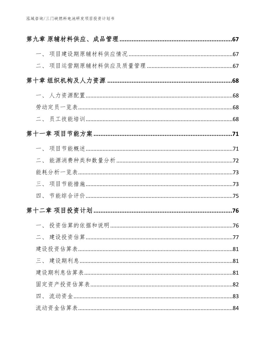 三门峡燃料电池研发项目投资计划书_第3页