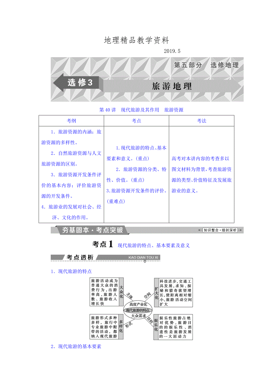 精品高考地理大一轮复习文档：选修3　旅游地理 第40讲 现代旅游及其作用旅游资源 Word版含答案_第1页