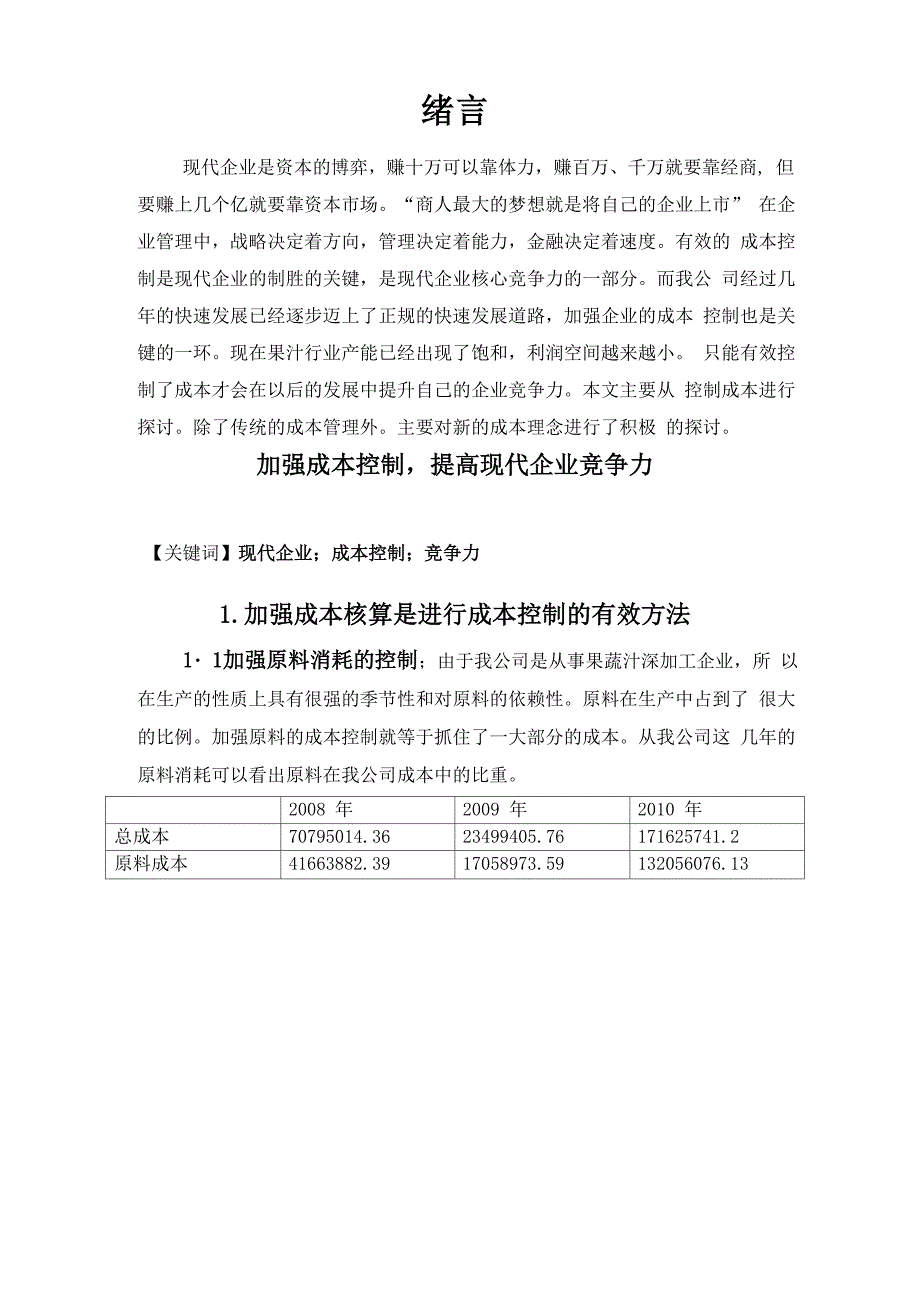 会计毕业论文：加强成本控制提高现代企业竞争力最终版_第4页