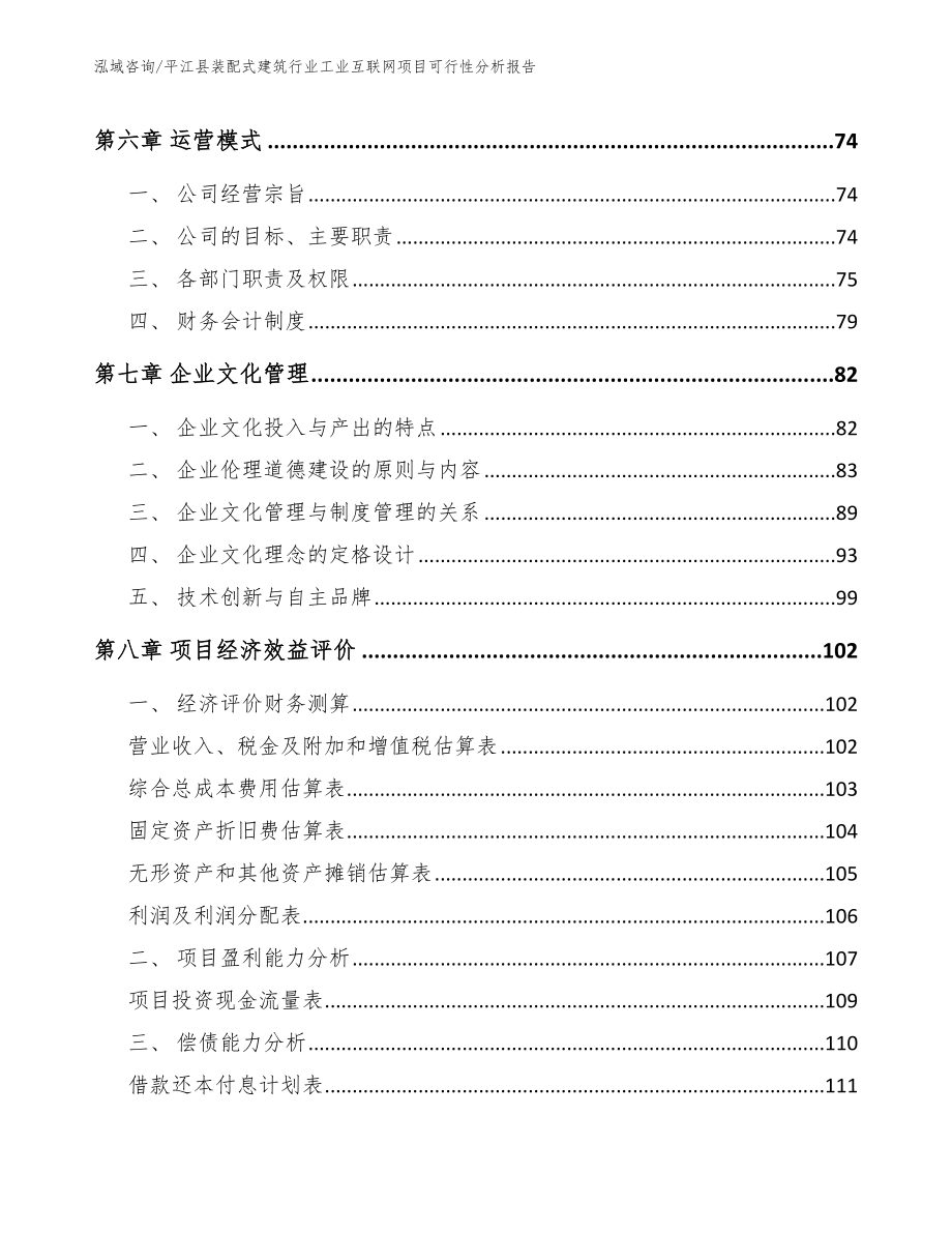 平江县装配式建筑行业工业互联网项目可行性分析报告模板范文_第4页