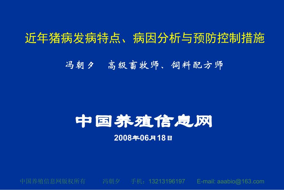 近年猪病发病特点病因分析与预防控制措施PPT文档_第1页