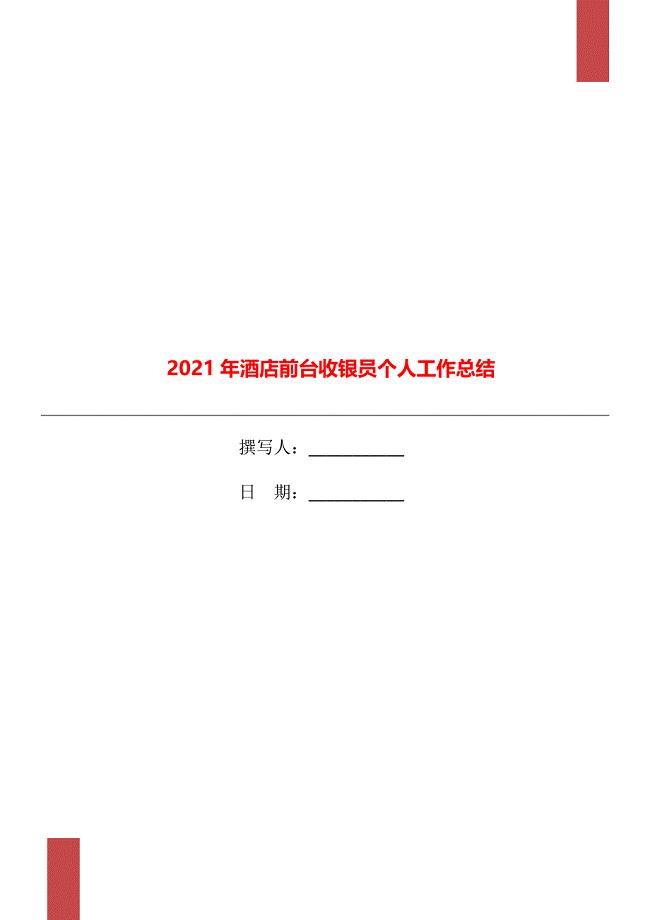 酒店前台收银员个人工作总结