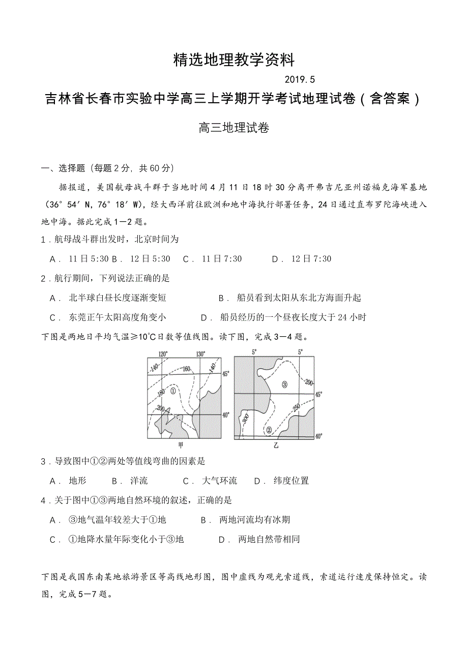 【精选】吉林省长市实验中学高三上学期开学考试地理试卷含答案_第1页