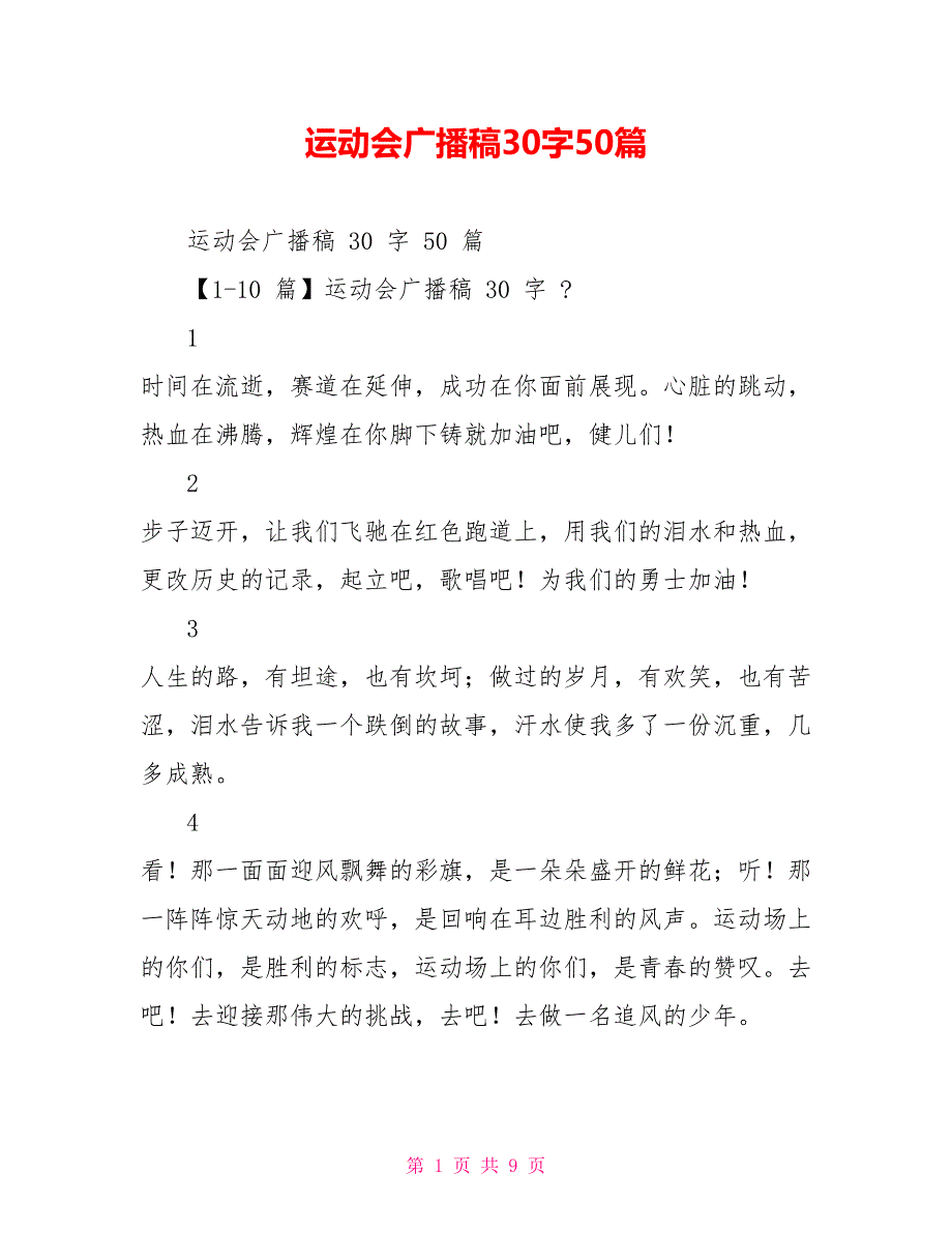 运动会广播稿30字50篇_第1页