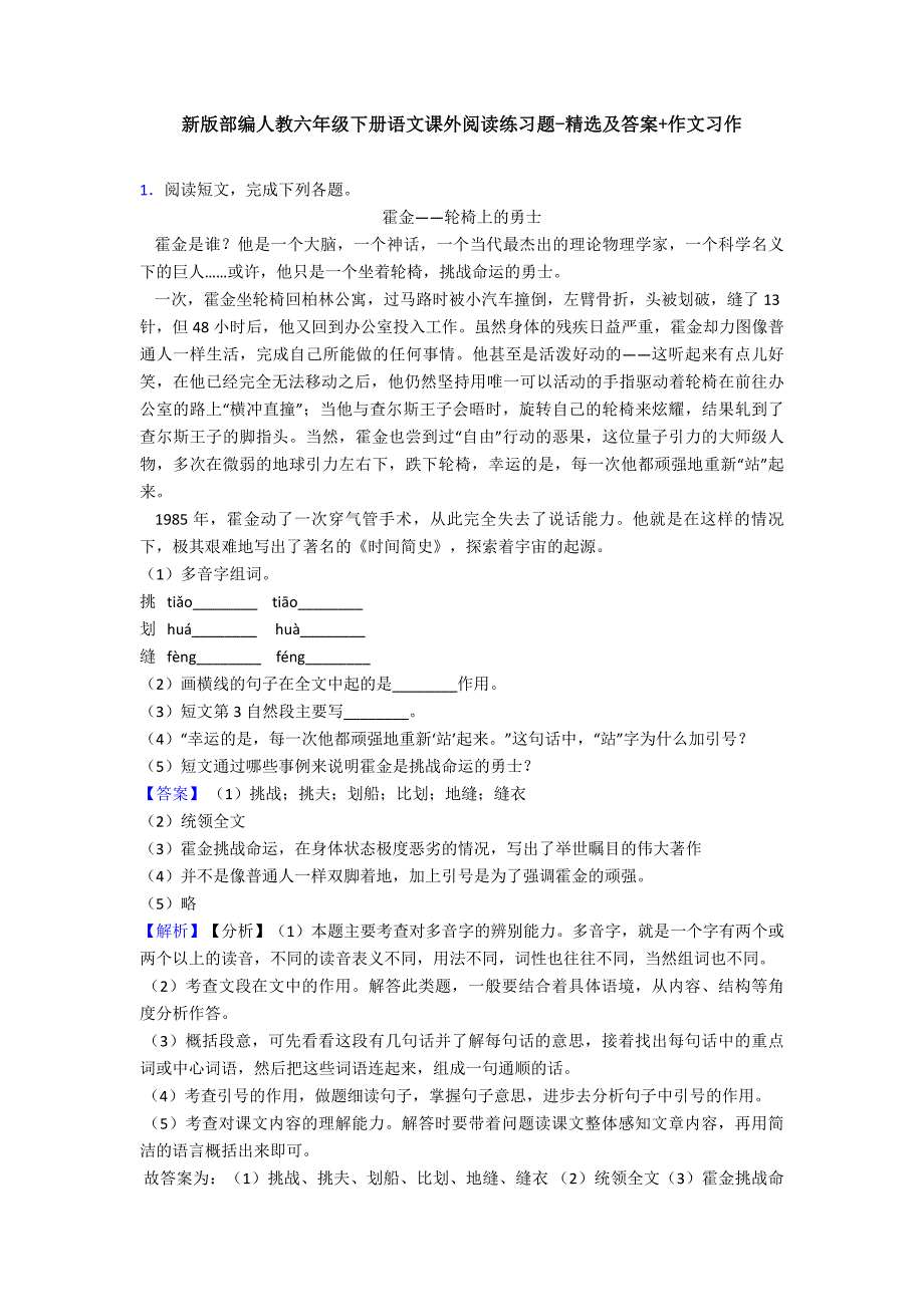 新版部编人教六年级下册语文课外阅读练习题-精选及答案+作文习作_第1页