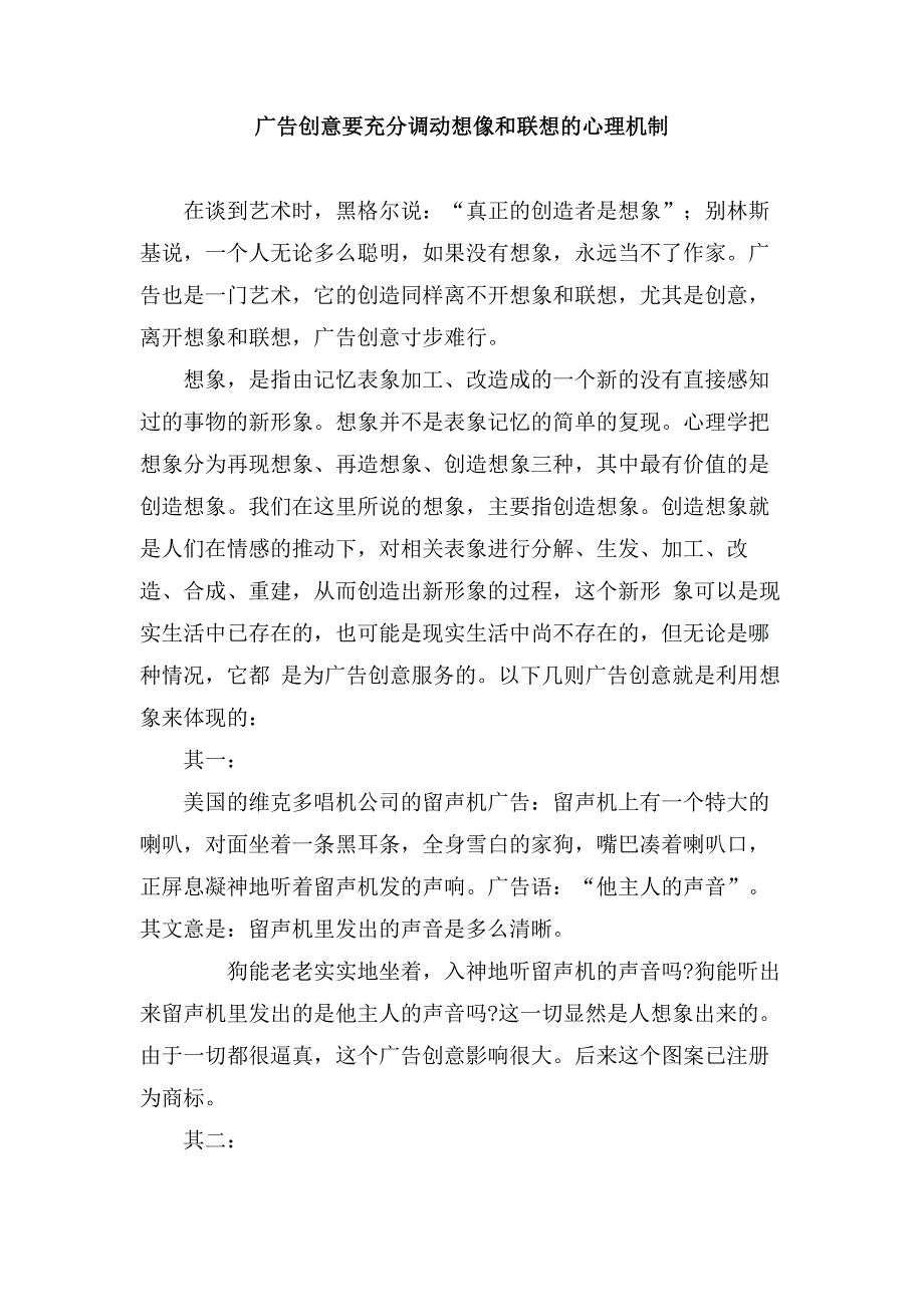 广告创意要充分调动想像和联想的心理机制.doc_第1页