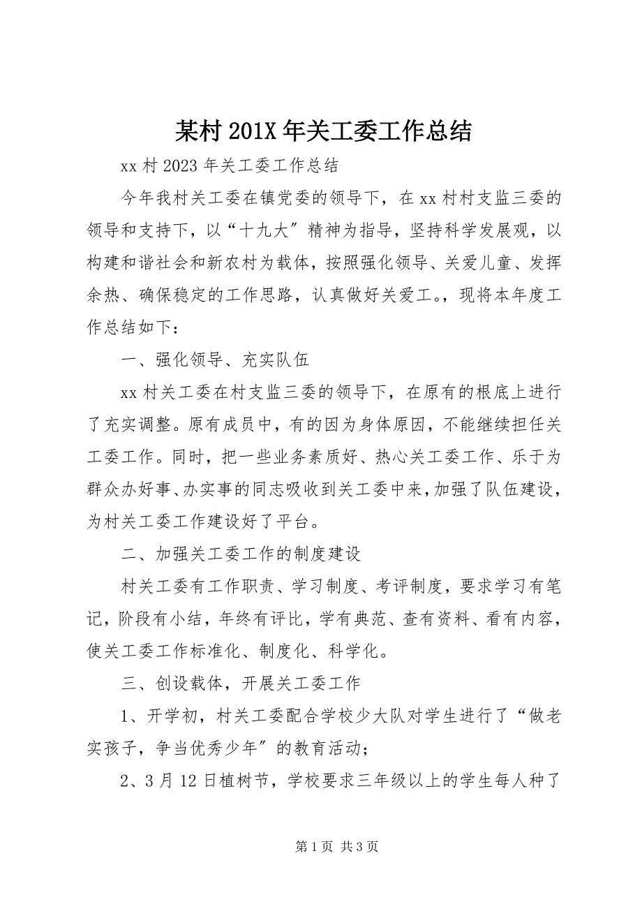 2023年某村关工委工作总结.docx_第1页