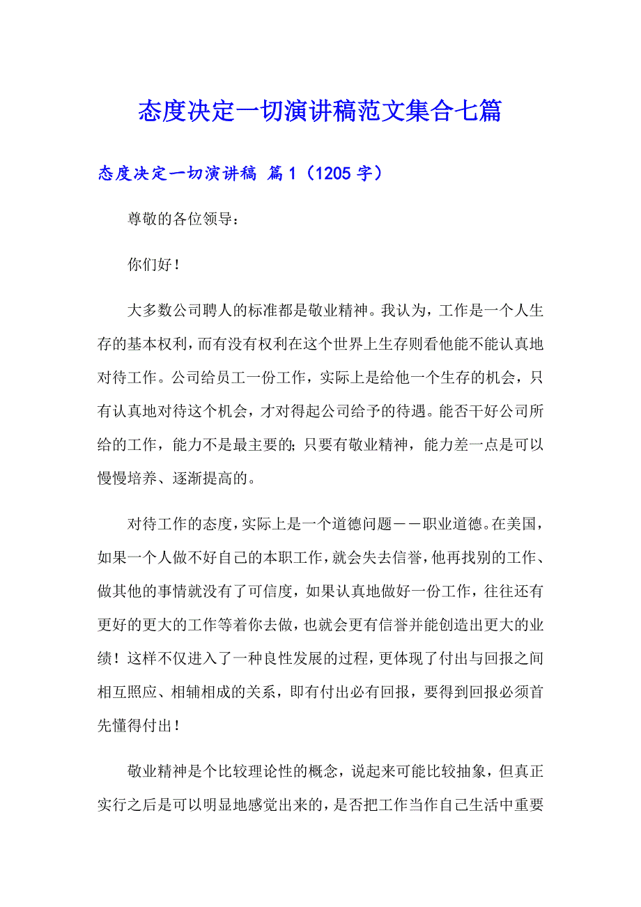 态度决定一切演讲稿范文集合七篇_第1页