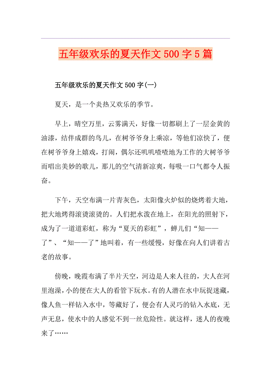 五年级欢乐的夏天作文500字5篇_第1页