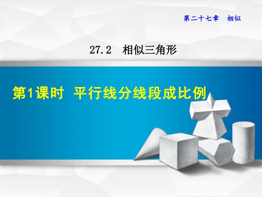 新人教版九年级下册数学教学课件27.2.1-平行线分线段成比例_第2页