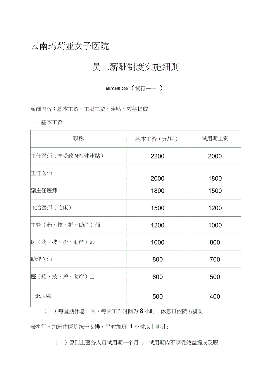 xx医疗机构薪酬管理制度(doc9_第1页