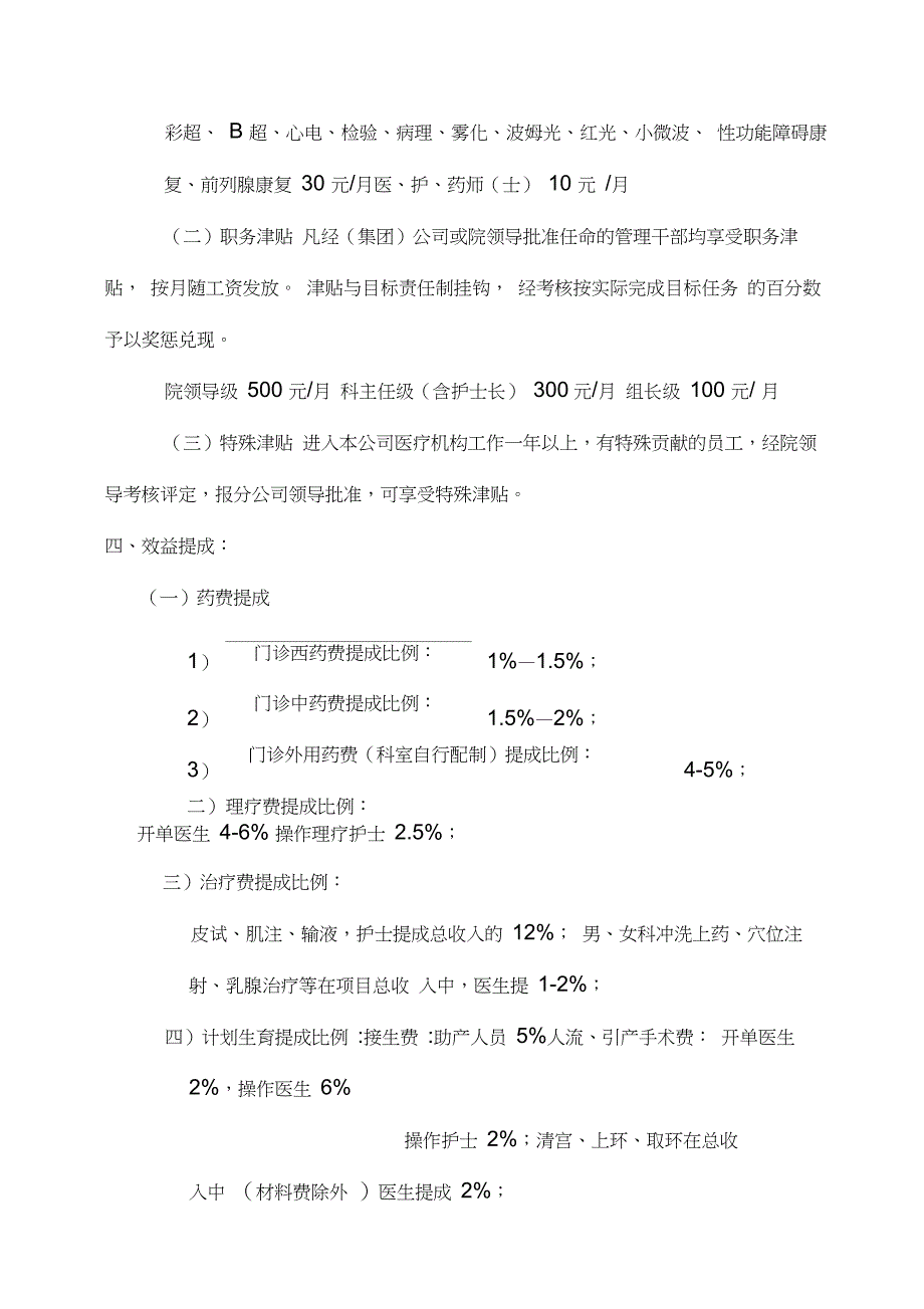 xx医疗机构薪酬管理制度(doc9_第3页