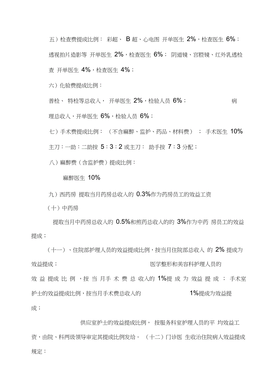 xx医疗机构薪酬管理制度(doc9_第4页