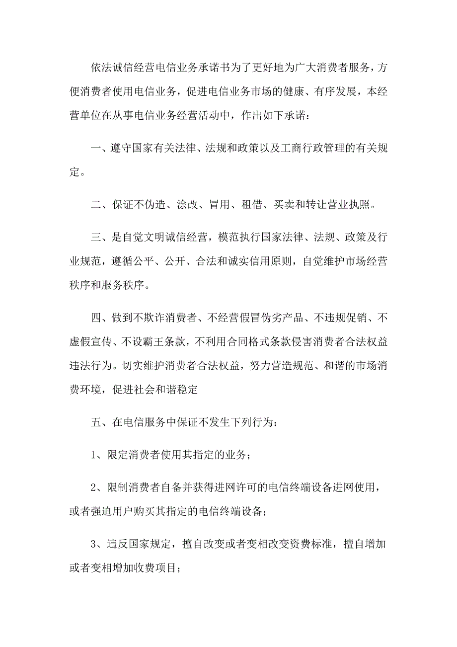 2023电信经营承诺书【精选】_第4页