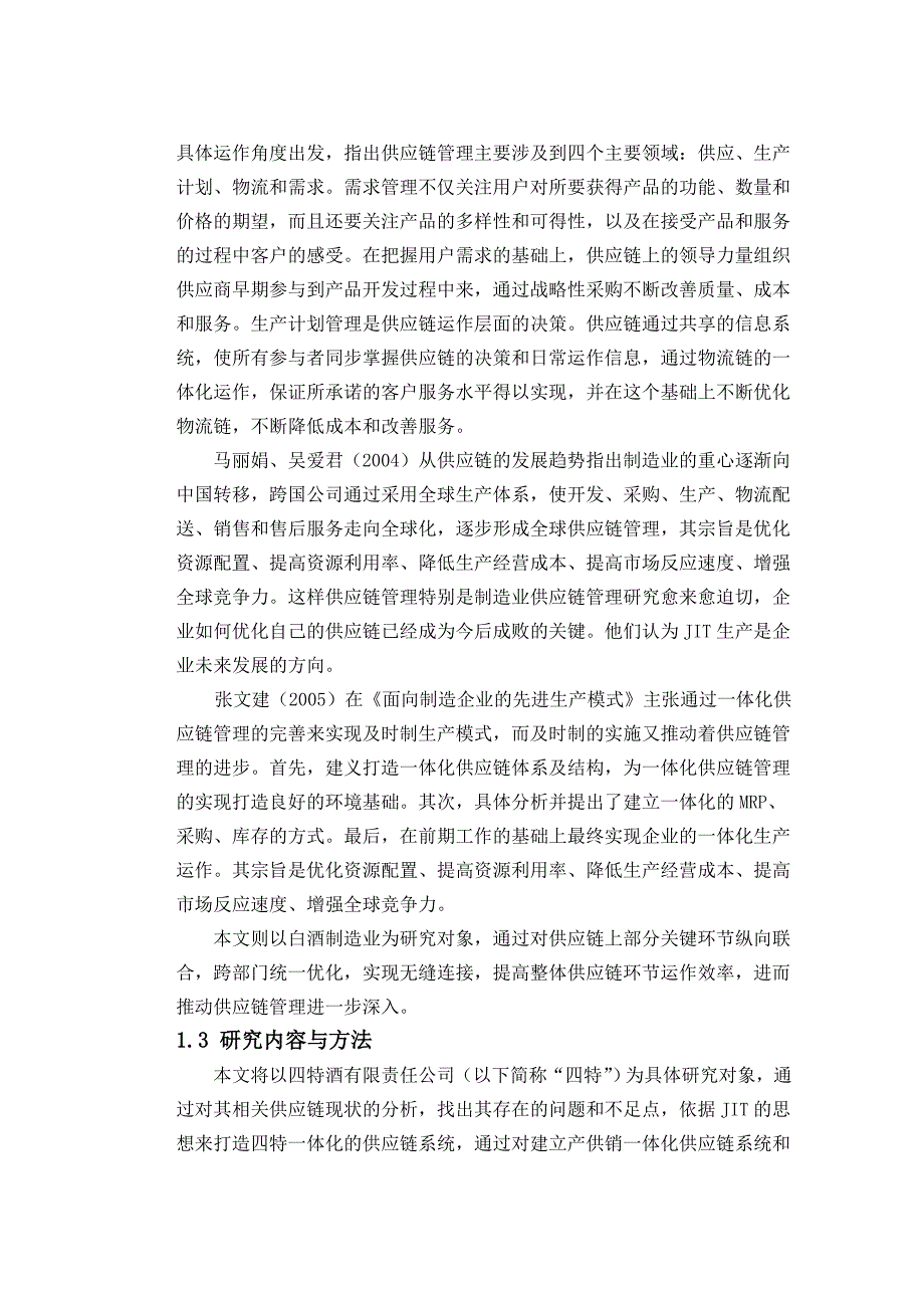 浅析四特酒有限责任公司的供应链优化_第2页