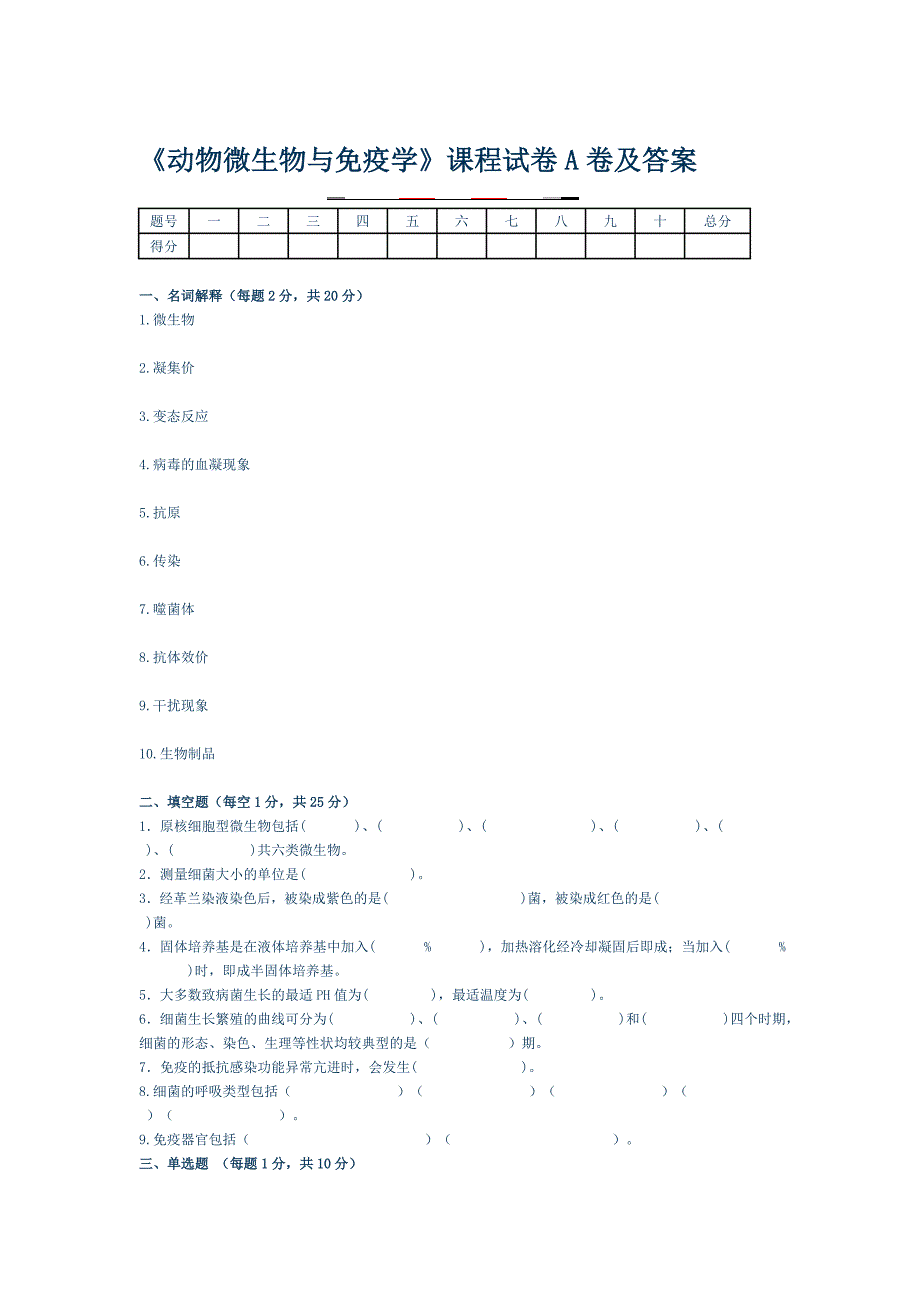 《动物微生物与免疫学》课程试卷A卷及答案_第1页
