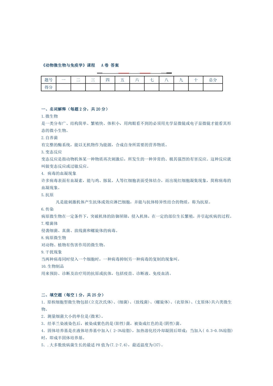 《动物微生物与免疫学》课程试卷A卷及答案_第4页