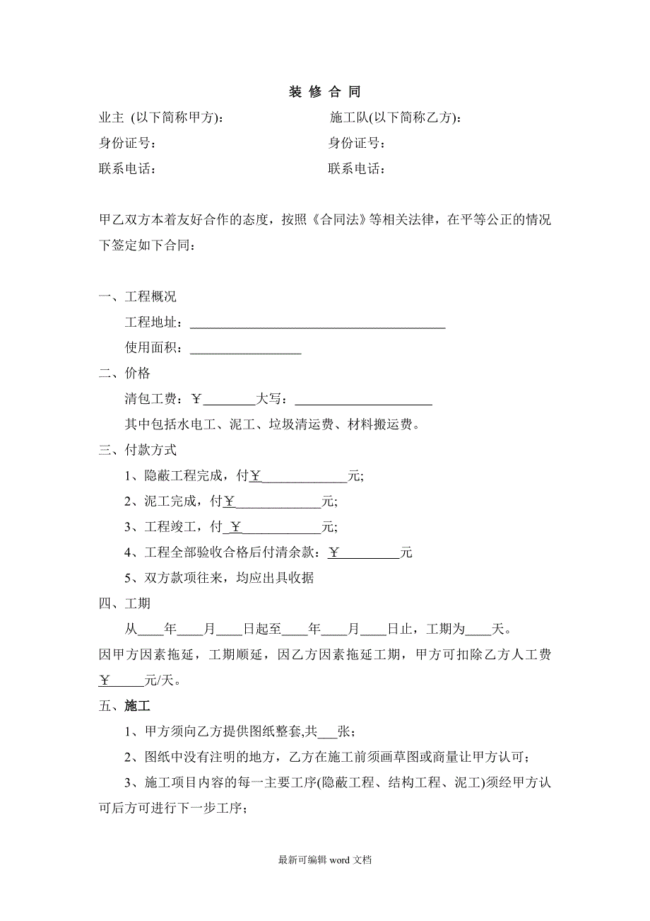 包清工装修合同(范本).doc_第1页