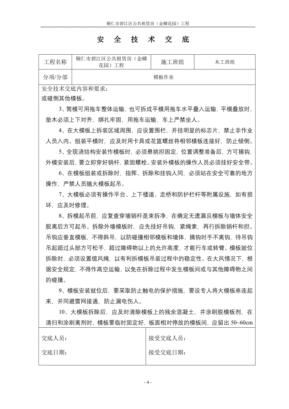 木工班组安全技术交底.doc_第4页