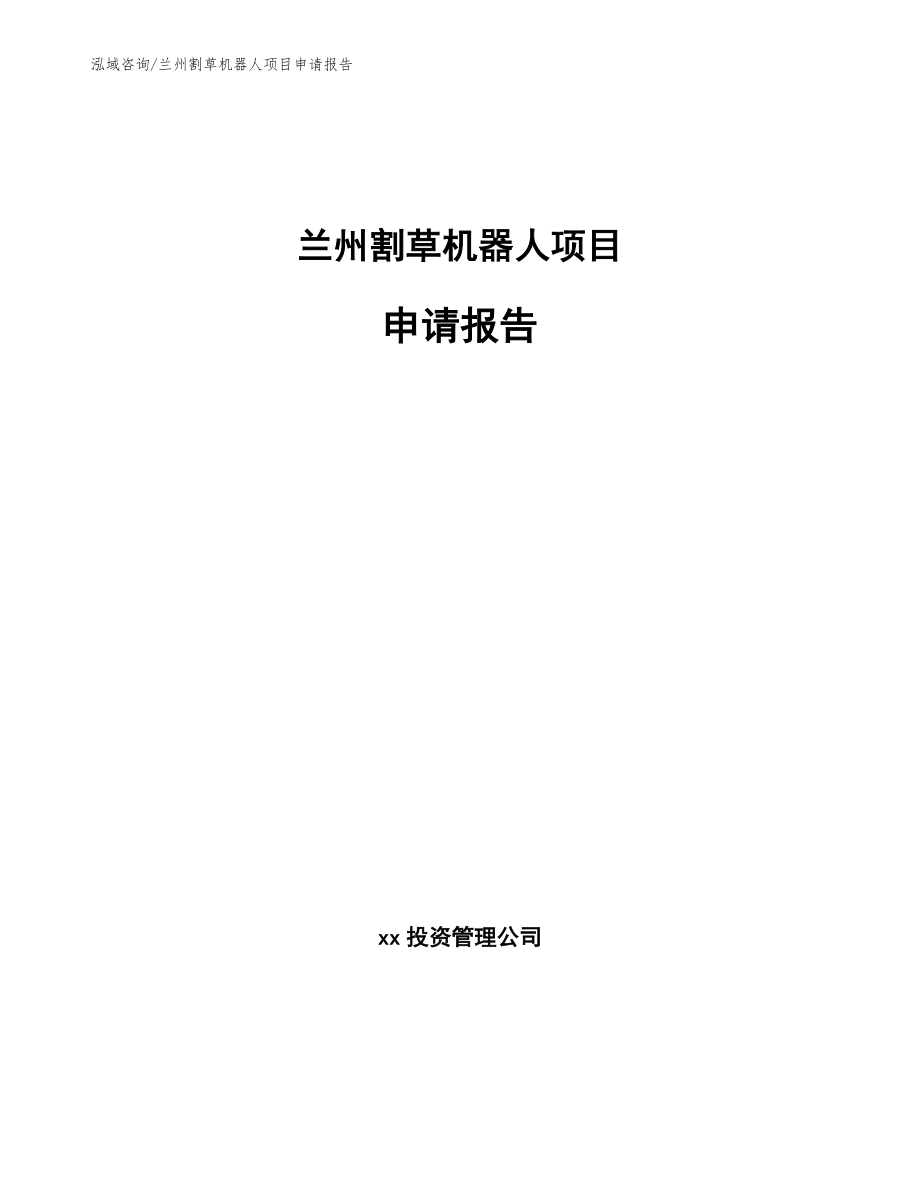 兰州割草机器人项目申请报告【模板范本】_第1页