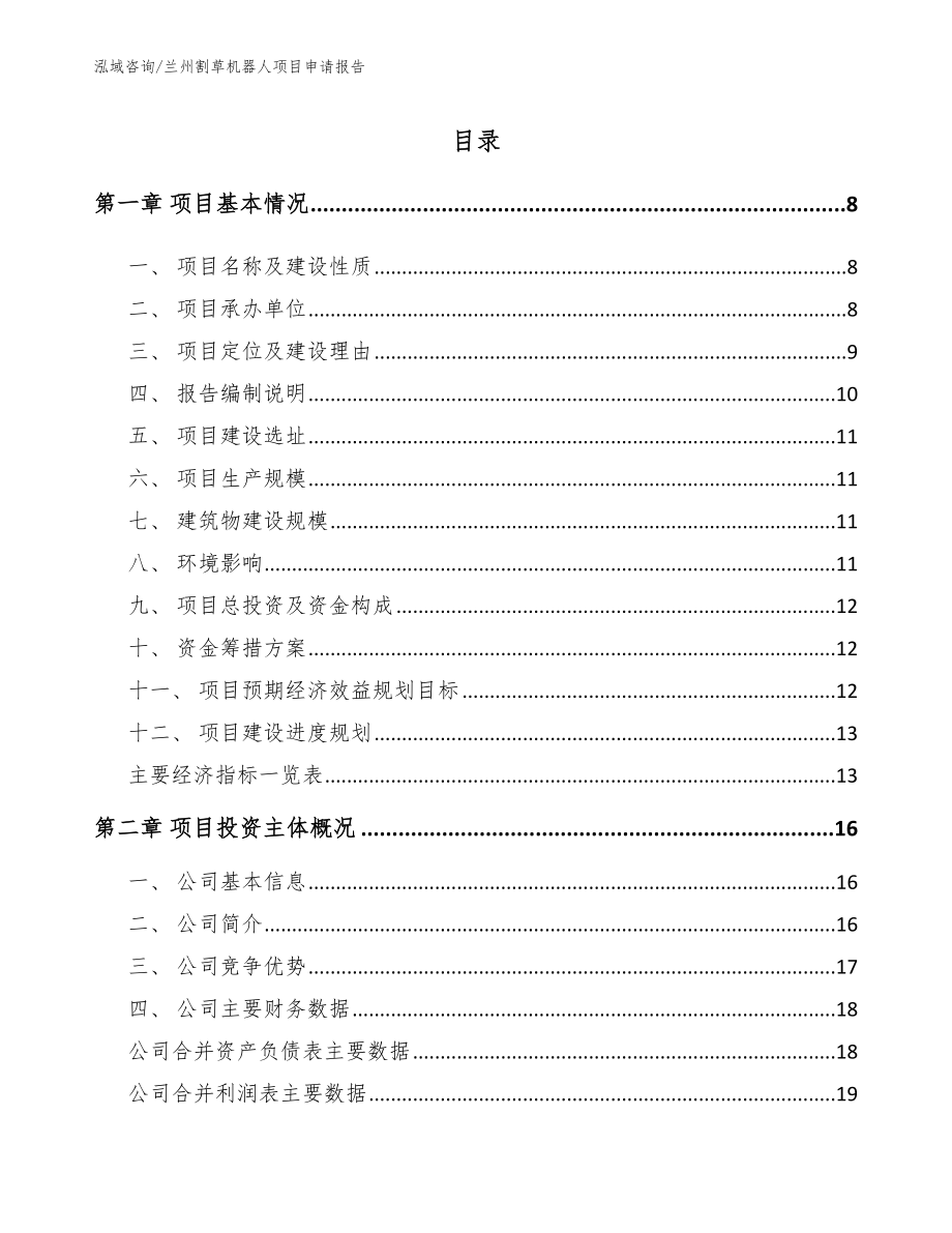 兰州割草机器人项目申请报告【模板范本】_第2页