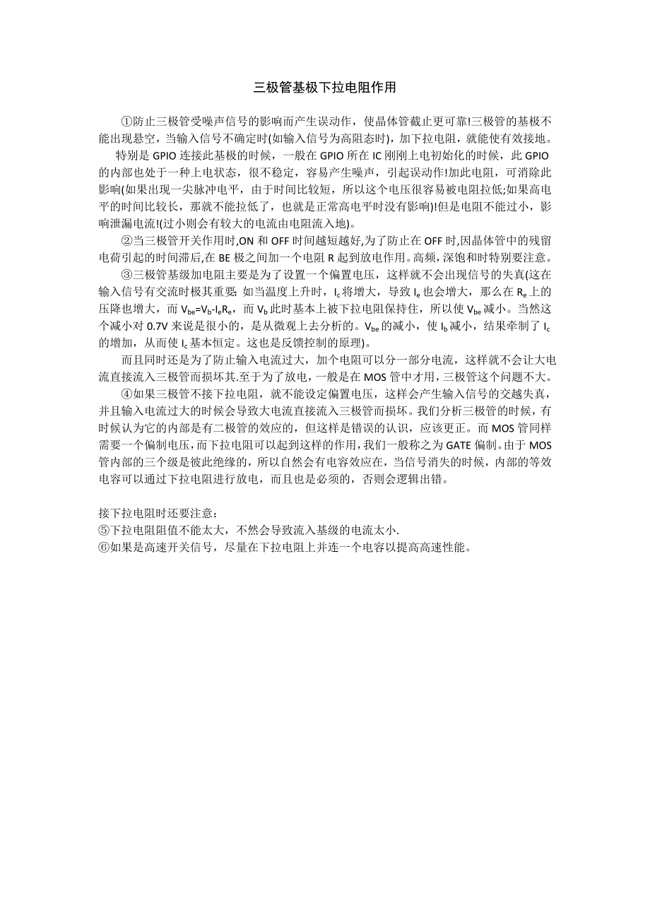 三极管基极下拉电阻作用(总1页)_第1页