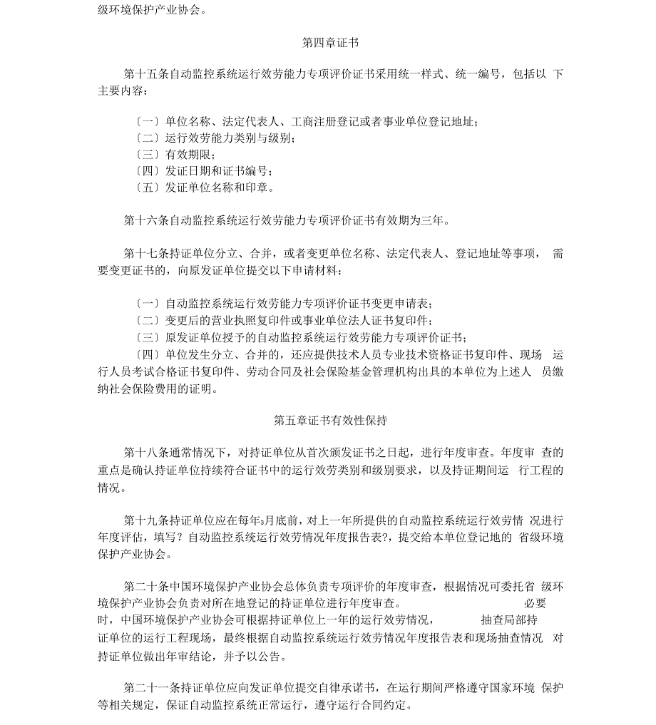 自动监控系统运行服务能力专项评价指引试行_第3页