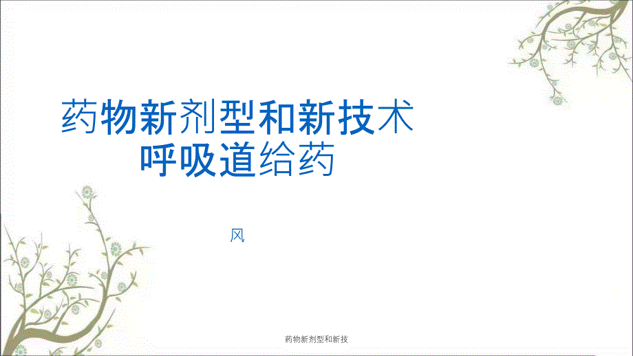 药物新剂型和新技课件_第1页