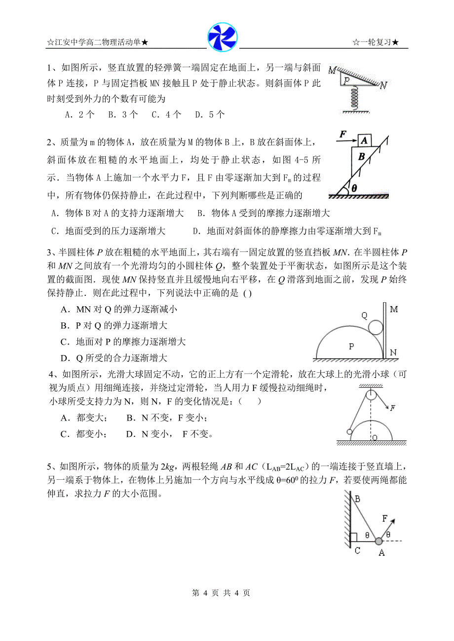 共点力作用下的平衡_第4页