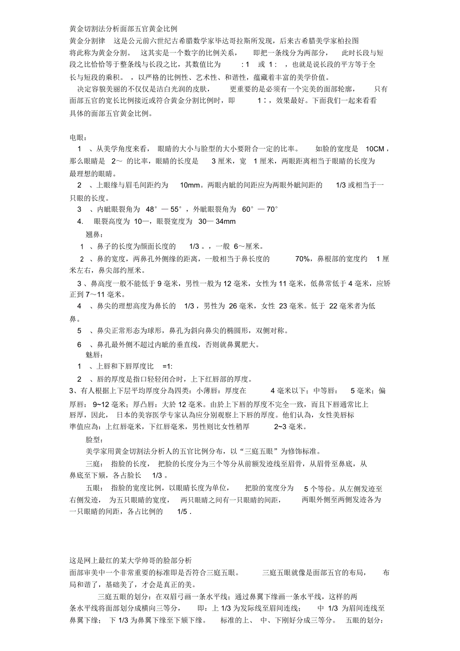 黄金切割法分析面部五官黄金比例_第1页